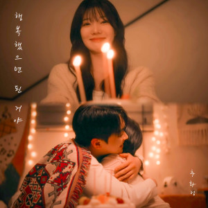 Listen to 행복했으면 된 거야 (As long as you were happy) song with lyrics from 추화정 Chu Hwa Jeong
