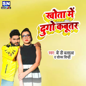 ดาวน์โหลดและฟังเพลง Khota Me Dugo Kabutar (Bhojpuri) พร้อมเนื้อเพลงจาก B.d.balamua