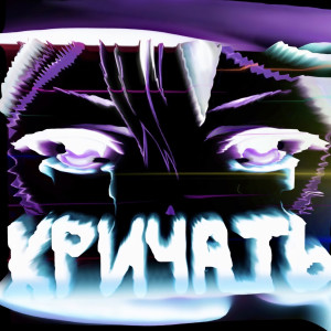 Album КРИЧАТЬ (Explicit) oleh ilyyshk