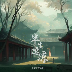 Listen to 半生凄凉 song with lyrics from 施亦轩