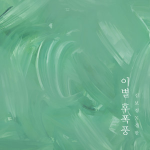 อัลบัม A parting storm ศิลปิน Kim Bokyung