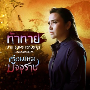 ดาวน์โหลดและฟังเพลง ท้าทาย (เพลงประกอบละคร เรือนไหมมัจจุราช) พร้อมเนื้อเพลงจาก Parn Thanaporn