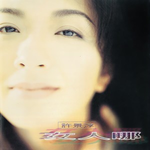 Listen to 我的忧郁 song with lyrics from 许景淳