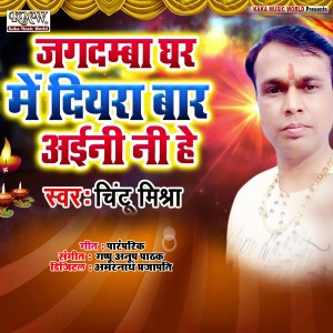 Dengarkan Jagdamba Ghar Me Diyana Bar Aini Ho lagu dari Chintu Mishra dengan lirik