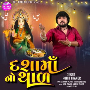 Listen to Dashamaa No Thal song with lyrics from Rohit Thakor