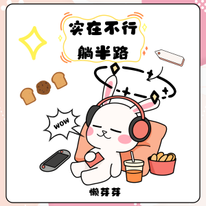 收聽懶芽芽的實在不行躺半路 (伴奏)歌詞歌曲