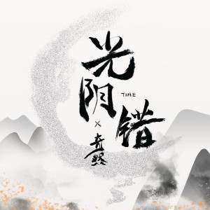收聽奇然的光陰錯 (完整版)歌詞歌曲