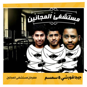 جيجا قورشي的专辑مهرجان مستشفى المجانين