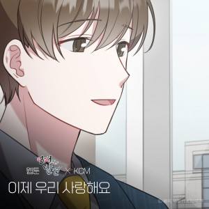 ดาวน์โหลดและฟังเพลง 이제 우리 사랑해요 (웹툰 '연애의 발견' X KCM) (I love you (WEBTOON 'Discovery of Love' X KCM)) พร้อมเนื้อเพลงจาก KCM