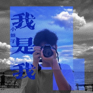 Listen to 对不起 (完整版) song with lyrics from SMALL DISH