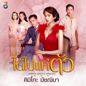 ดาวน์โหลดและฟังเพลง ได้ไปแค่ตัว (Ost. เพลิงภริยา) Backing Track (Backing Track) พร้อมเนื้อเพลงจาก คิมิโกะ มัชฌิมา