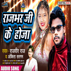 收聽Rajveer Raj的Rajbhar Ji Ke Hoja歌詞歌曲