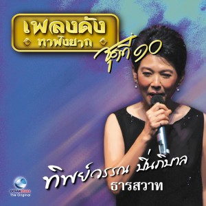 ดาวน์โหลดและฟังเพลง พรุ่งนี้ฉันจะรักเธอจนตาย พร้อมเนื้อเพลงจาก ทิพย์วรรณ ปิ่นภิบาล