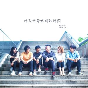 ดาวน์โหลดและฟังเพลง 我會懷念此刻的我們 พร้อมเนื้อเพลงจาก 鹿先森乐队