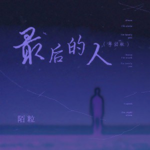 收聽陌粒的最後的人 (粵語版)歌詞歌曲