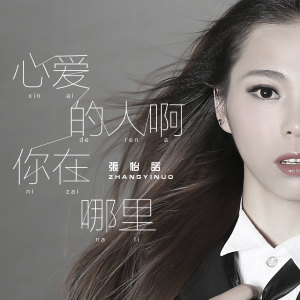 收听张怡诺的心爱的人啊你在哪里 (伴奏)歌词歌曲