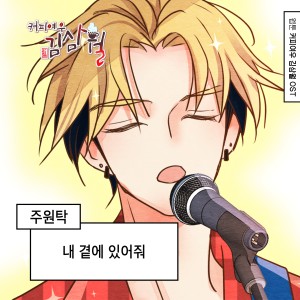 Album 커피여우 김삼월 (Original Soundtrack), Pt.19 from 주원탁