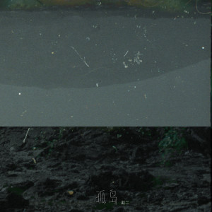 收聽趙二的孤島 (《畫江湖之不良人》第五季插曲)歌詞歌曲