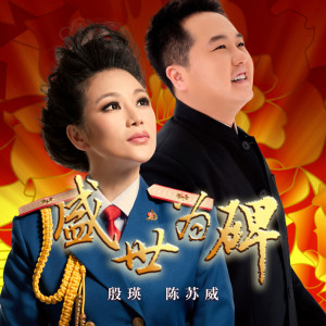 收聽殷瑛的盛世爲碑 (伴奏)歌詞歌曲
