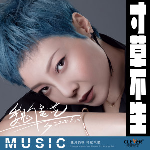 收聽魏佳藝的寸草不生 (DJ版)歌詞歌曲