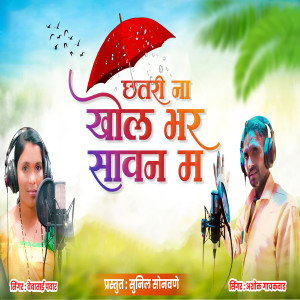 Listen to Chhatari Na Khol Bhar Savan M song with lyrics from Bebatai Pawar