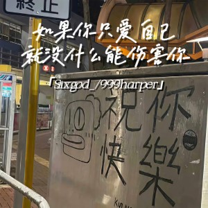 收聽999harper的如果你只愛自己就沒甚麼能傷害你歌詞歌曲