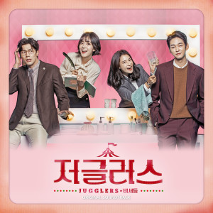 Album 저글러스 (Original Soundtrack) oleh 韩国群星