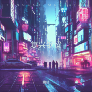Album 复兴钢梁 from 
