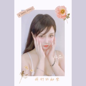Listen to 我们的秘密 (伴奏) song with lyrics from 江芯
