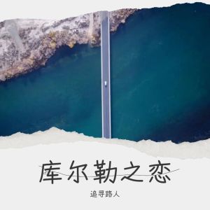Listen to 库尔勒之恋（张国伟） (完整版) song with lyrics from 追寻路人