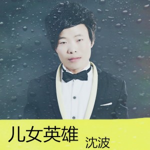 收聽沈波的兒女英雄歌詞歌曲