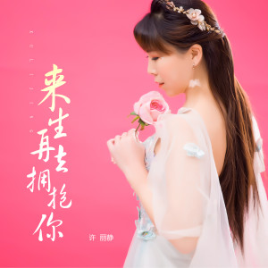 收听许丽静的来生再去拥抱你歌词歌曲
