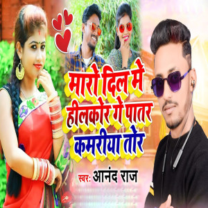 Listen to Maro Dil Me Hilkor Ge Patar Kamariya Tor song with lyrics from Anand Raj