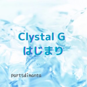 ดาวน์โหลดและฟังเพลง Clystal G the Beginning พร้อมเนื้อเพลงจาก parts di manta