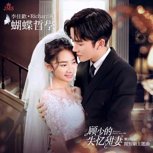 ดาวน์โหลดและฟังเพลง 蝴蝶哲学 (男版) พร้อมเนื้อเพลงจาก Richard黄