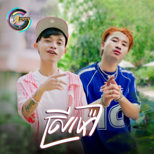 Listen to ស្រីម៉ៅ song with lyrics from VIKIT