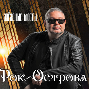 Album Звёздные мосты from 