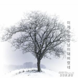 อัลบัม We've become strangers ศิลปิน 정창룡 (Jeong ChangryongJ)