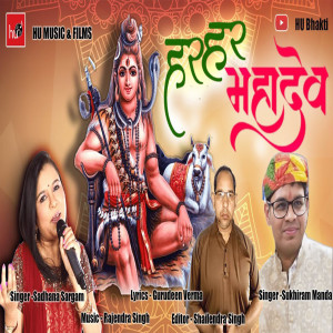 Album Har Har Mahadev Bolo oleh Sukhiram Manda