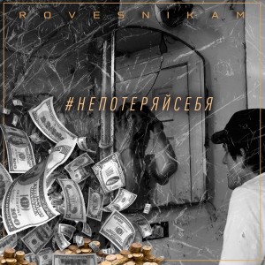 收听Rovesnikam的#Непотеряйсебя歌词歌曲