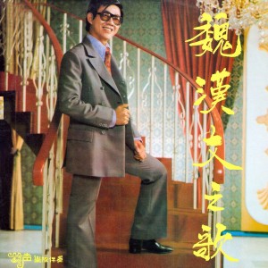 Listen to 含淚的祝福 song with lyrics from 魏汉文