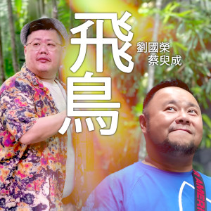 Dengarkan lagu 飞鸟 nyanyian 蔡臾成 dengan lirik