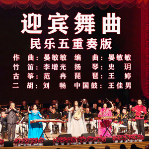 Album 迎宾舞曲 (民乐五重奏版) oleh 李增光