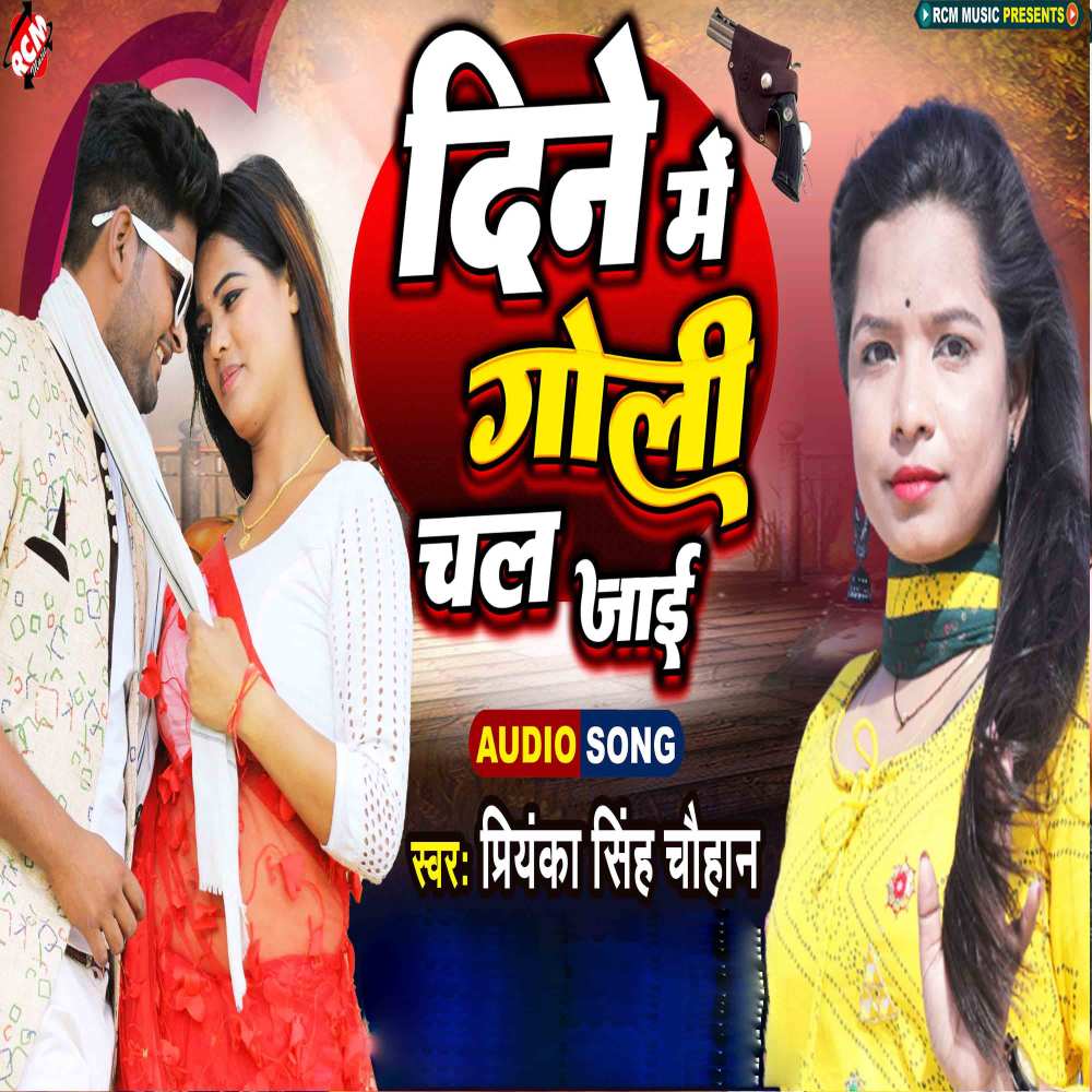 Dine Me Goli Chal Jaai