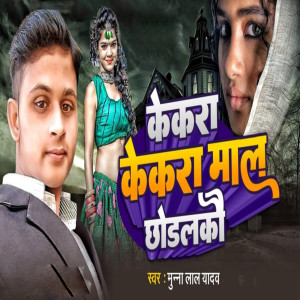 Album Kekra kekra Mal Chhoralko from Munna Lal Yadav