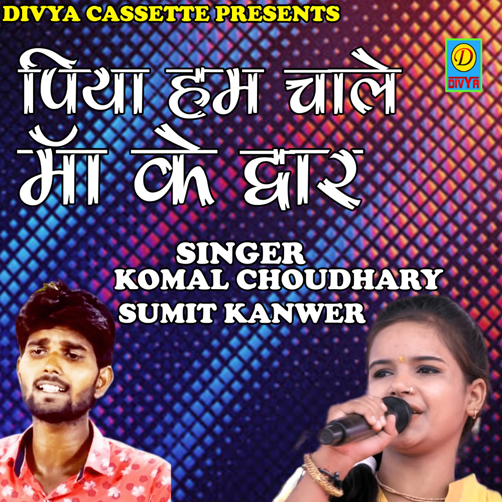 Piya Hum Chale Maa Ke Dwar (Haryanvi)