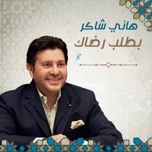 Listen to Estaghfar song with lyrics from Hany Shaker