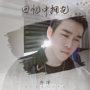 收聽喬洋的回憶中擁抱歌詞歌曲