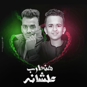 收听Mostafa Elnoby的هنحارب علشانها歌词歌曲