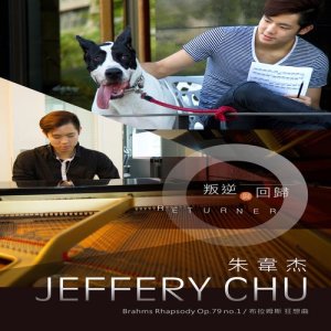 收聽朱韋傑的布拉姆斯狂想曲OP.79 NO.1歌詞歌曲